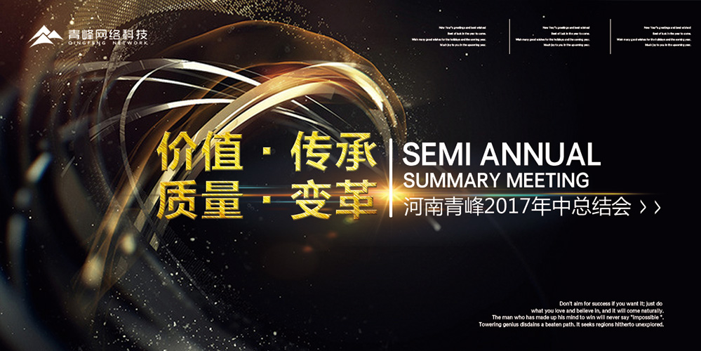 價值 · 傳承 · 質(zhì)量 · 變革——2017河南青峰年中總結(jié)會圓滿落幕！