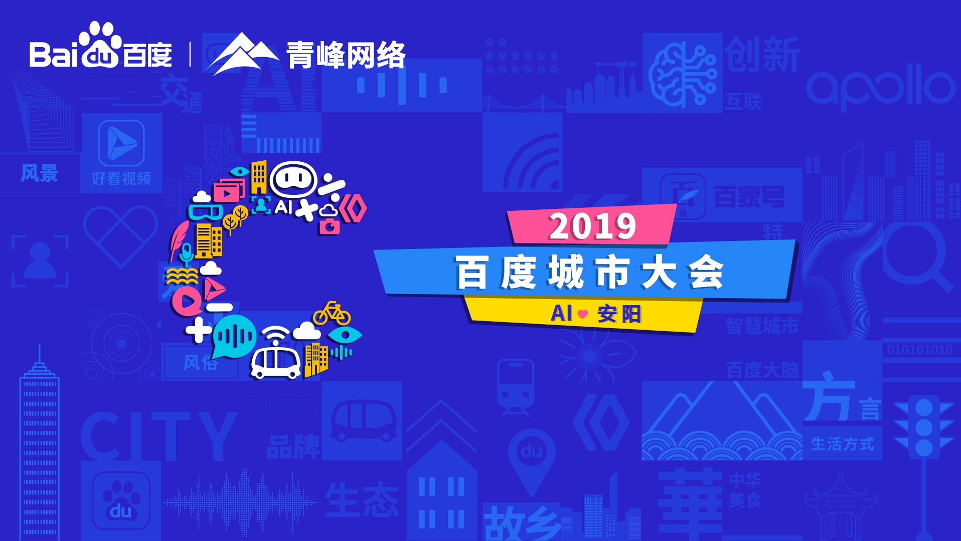 百度城市大會安陽站開幕，AI下沉城市助力企業(yè)營銷！