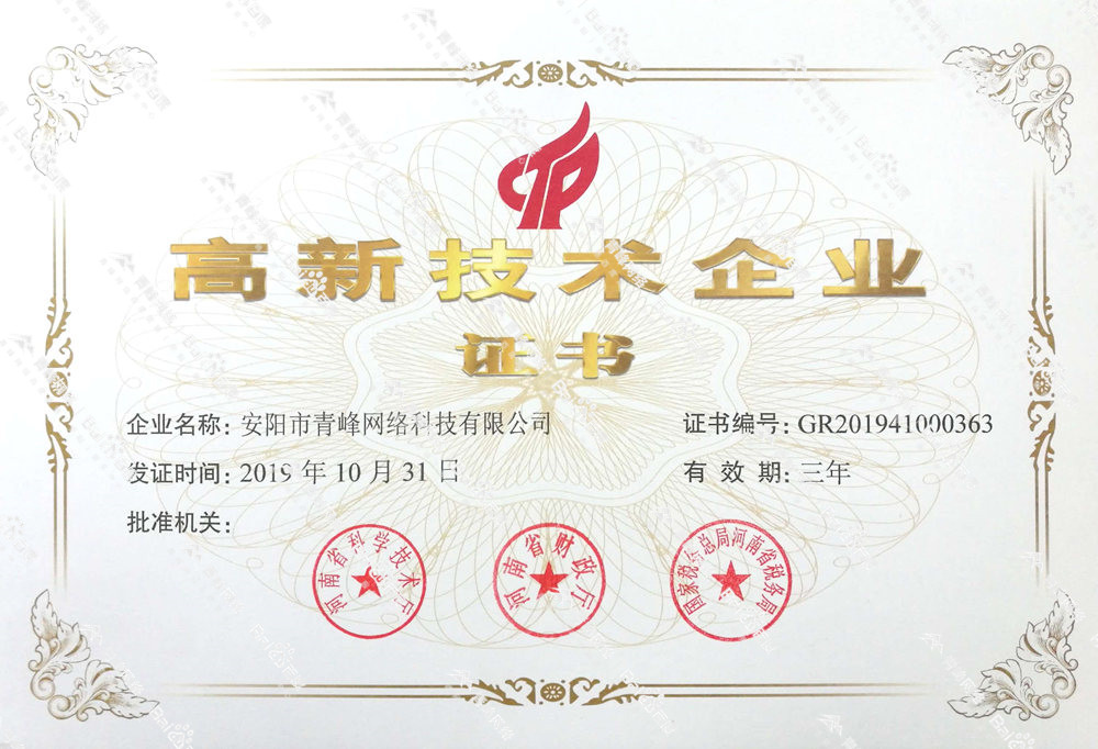 熱烈祝賀安陽市青峰網(wǎng)絡(luò)科技有限公司被認(rèn)定為國家高新技術(shù)企業(yè)！